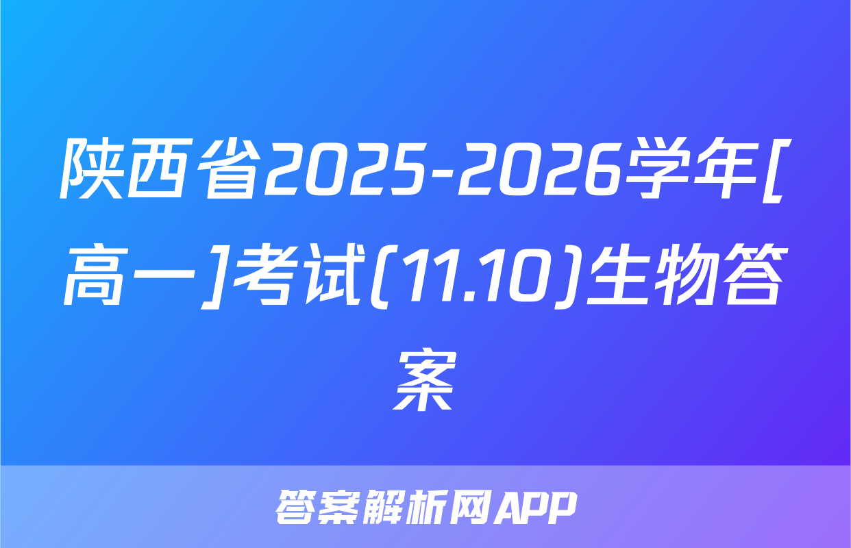 陕西省2025-2026学年[高一]考试(11.10)生物答案