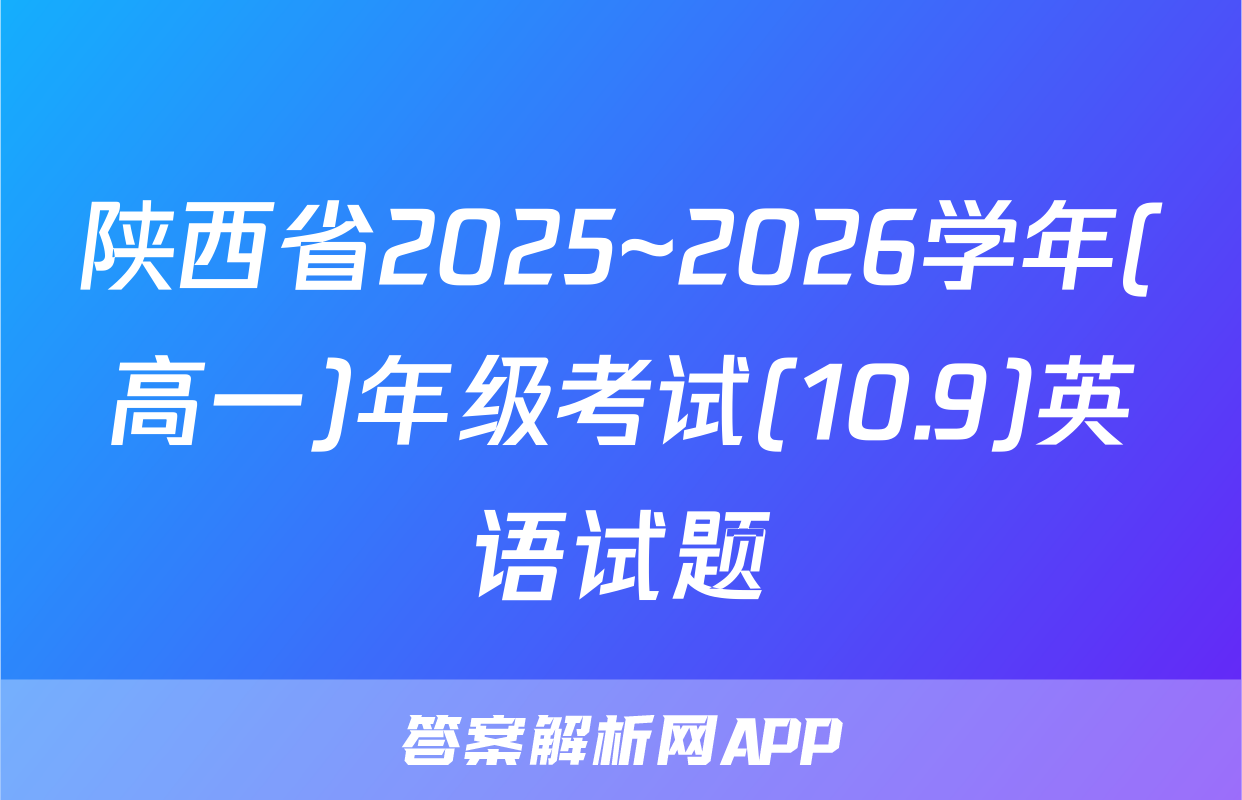 陕西省2025~2026学年(高一)年级考试(10.9)英语试题