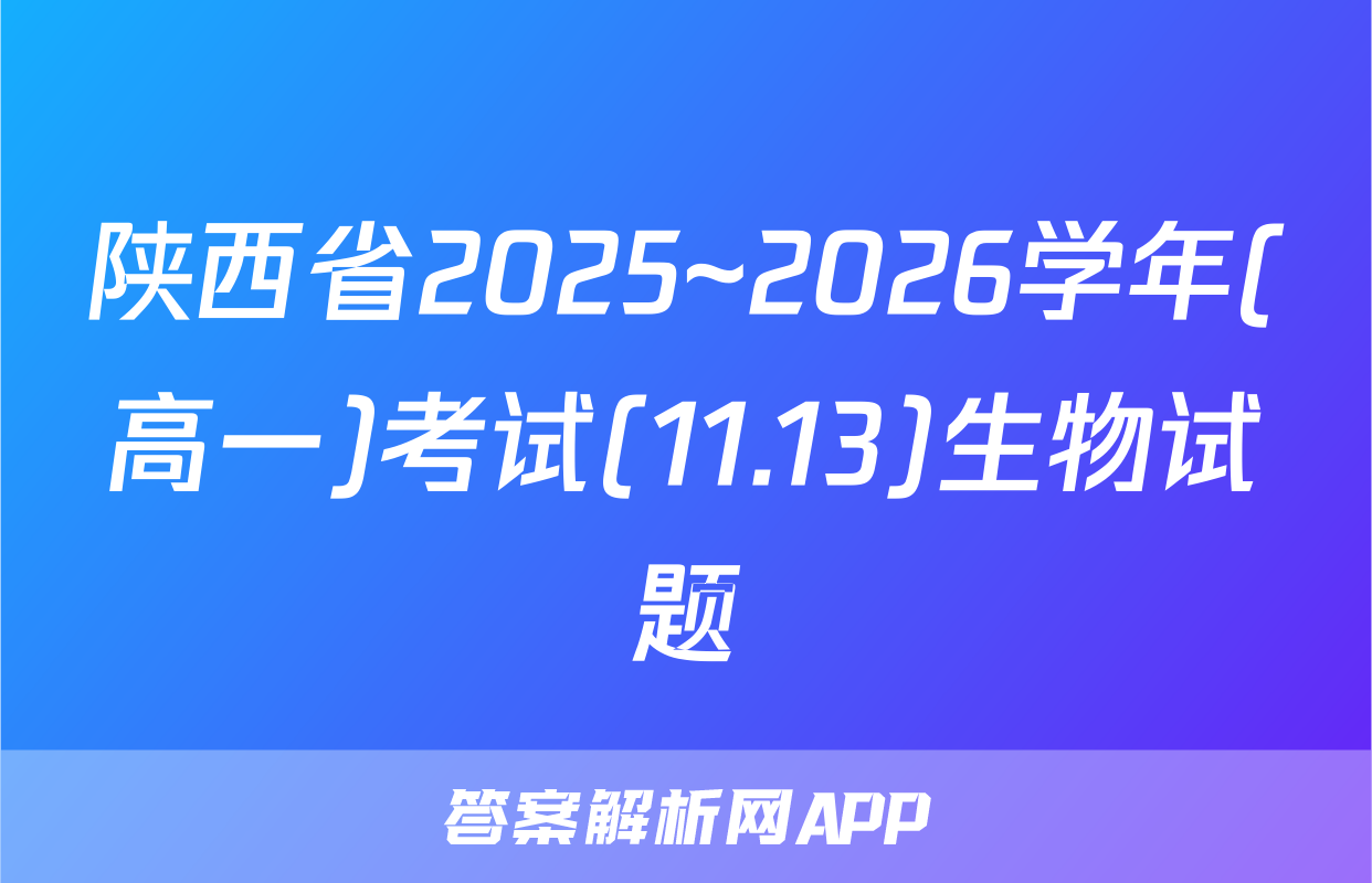 陕西省2025~2026学年(高一)考试(11.13)生物试题