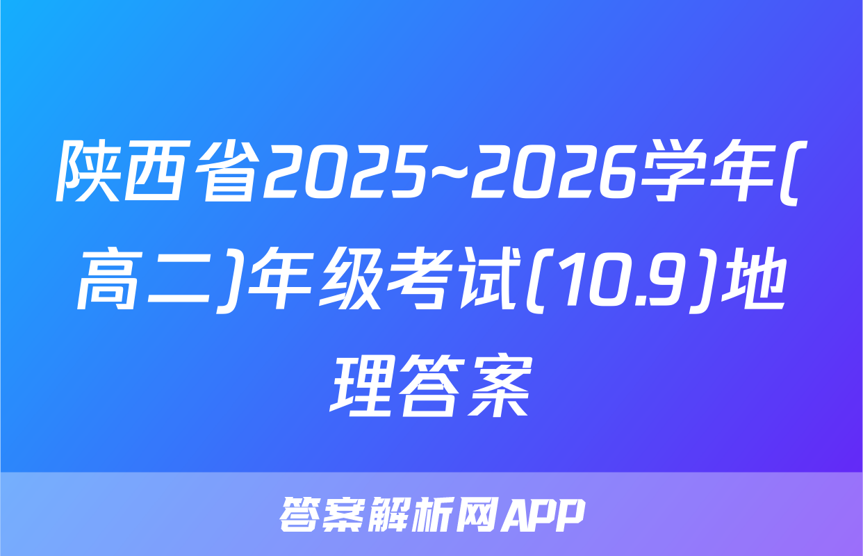 陕西省2025~2026学年(高二)年级考试(10.9)地理答案