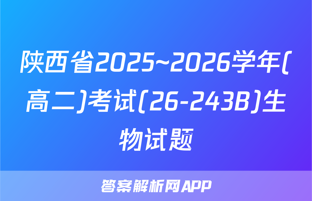 陕西省2025~2026学年(高二)考试(26-243B)生物试题