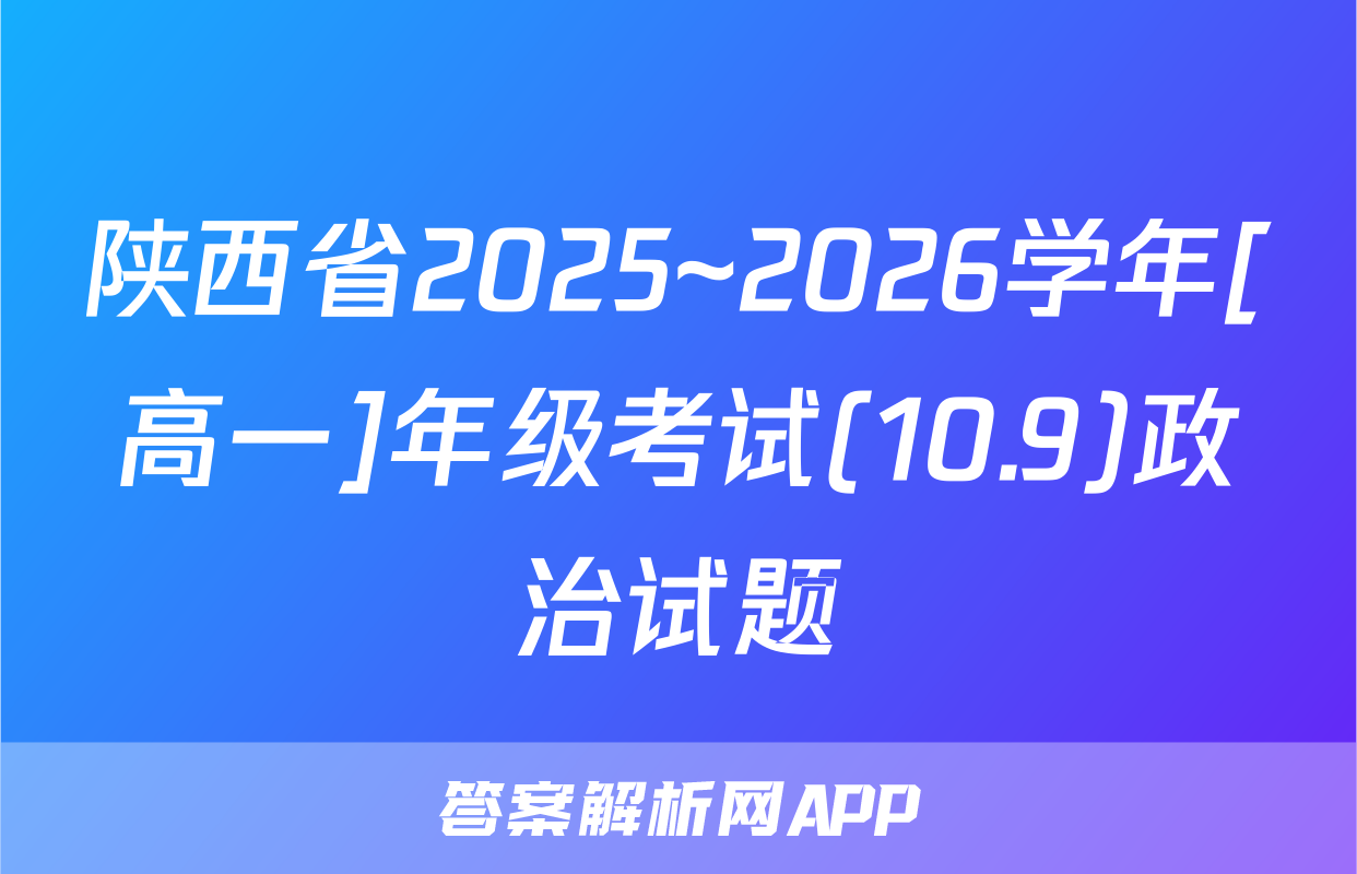 陕西省2025~2026学年[高一]年级考试(10.9)政治试题