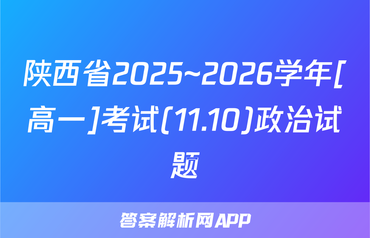 陕西省2025~2026学年[高一]考试(11.10)政治试题