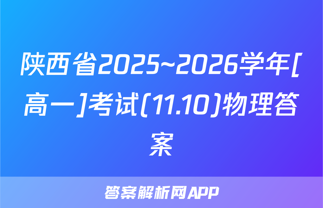 陕西省2025~2026学年[高一]考试(11.10)物理答案