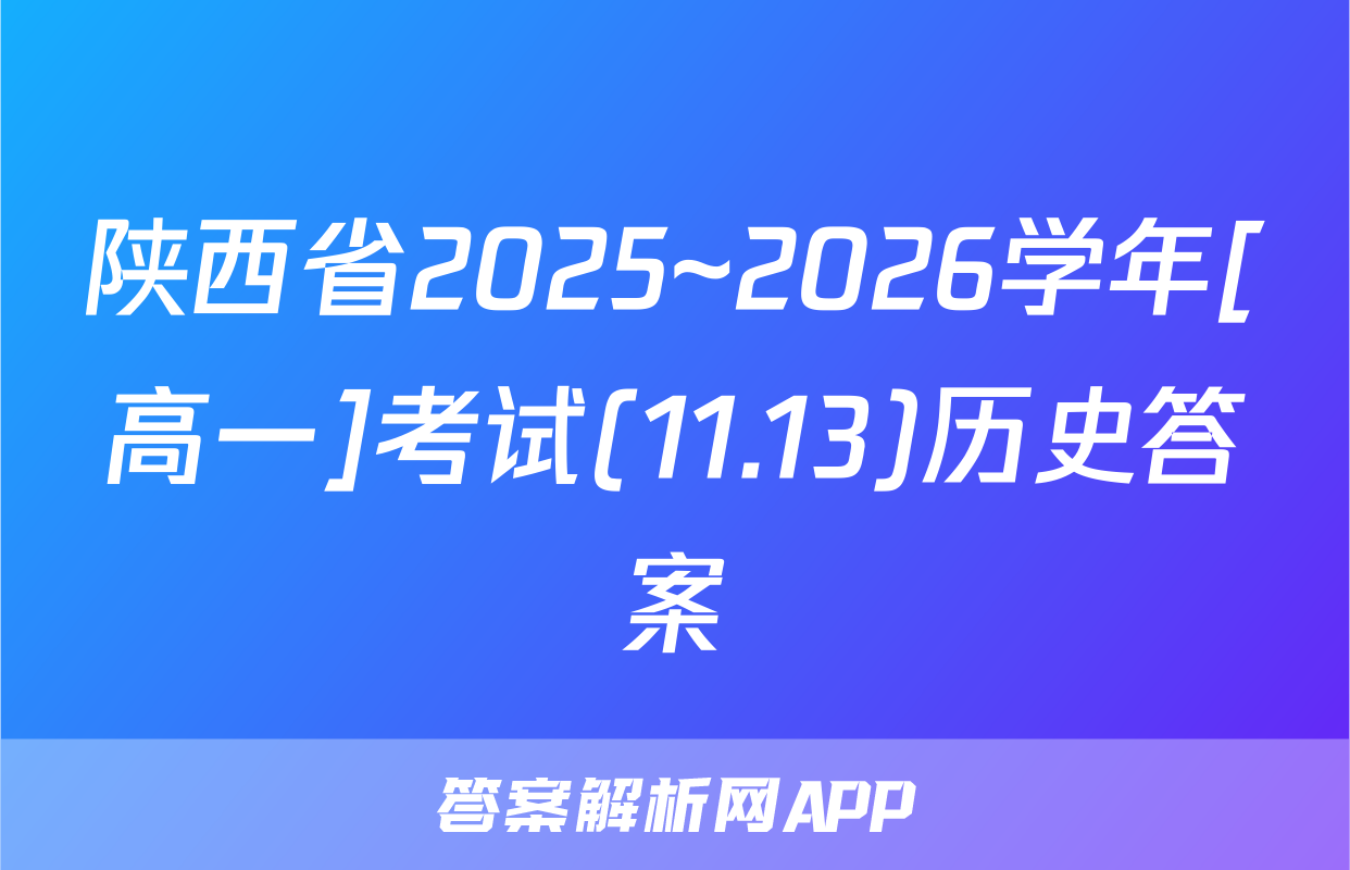 陕西省2025~2026学年[高一]考试(11.13)历史答案
