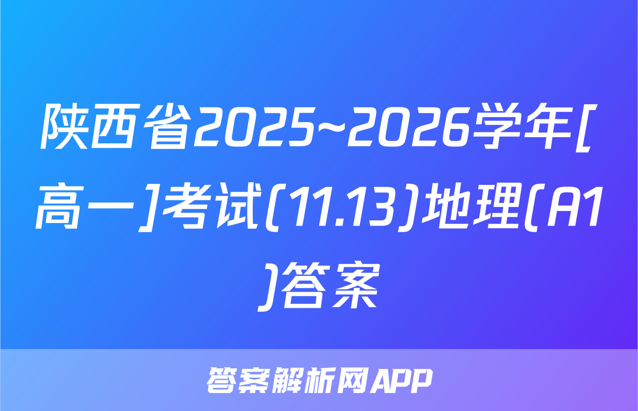 陕西省2025~2026学年[高一]考试(11.13)地理(A1)答案