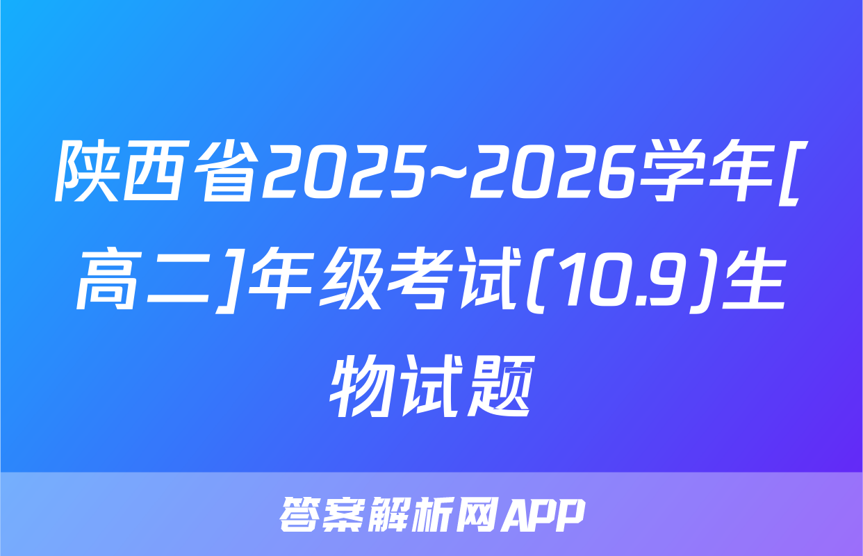 陕西省2025~2026学年[高二]年级考试(10.9)生物试题