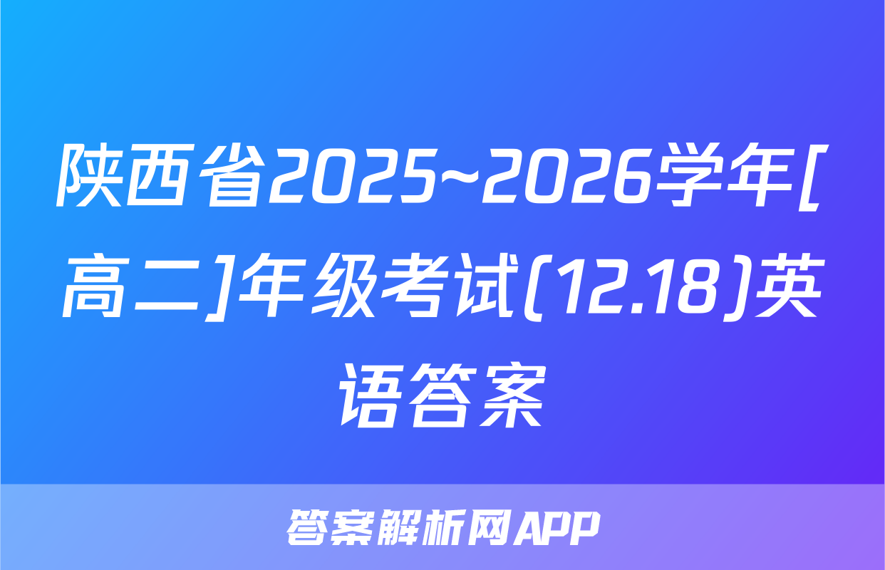 陕西省2025~2026学年[高二]年级考试(12.18)英语答案
