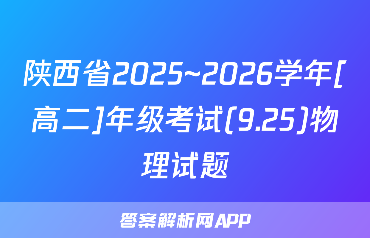 陕西省2025~2026学年[高二]年级考试(9.25)物理试题