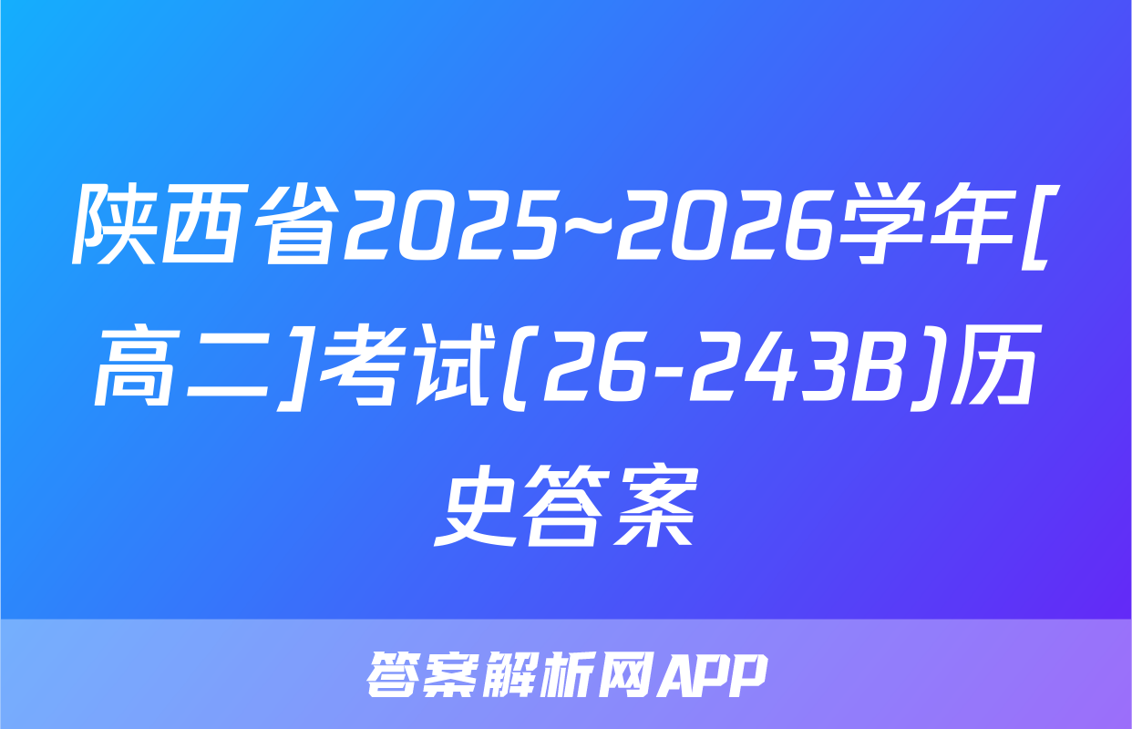 陕西省2025~2026学年[高二]考试(26-243B)历史答案