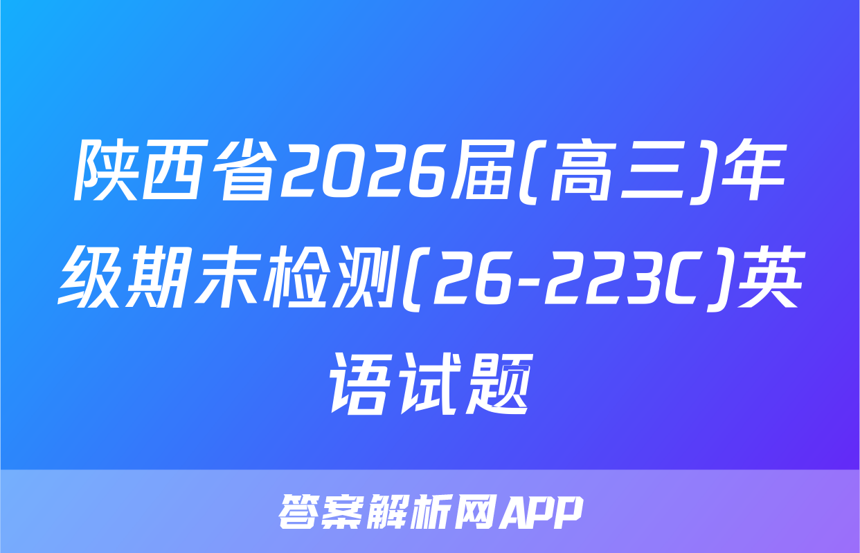 陕西省2026届(高三)年级期末检测(26-223C)英语试题