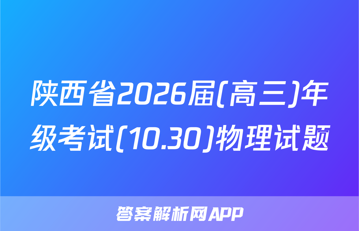 陕西省2026届(高三)年级考试(10.30)物理试题
