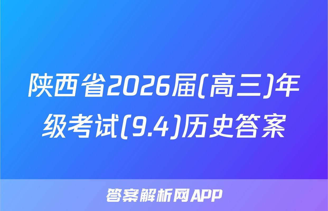 陕西省2026届(高三)年级考试(9.4)历史答案