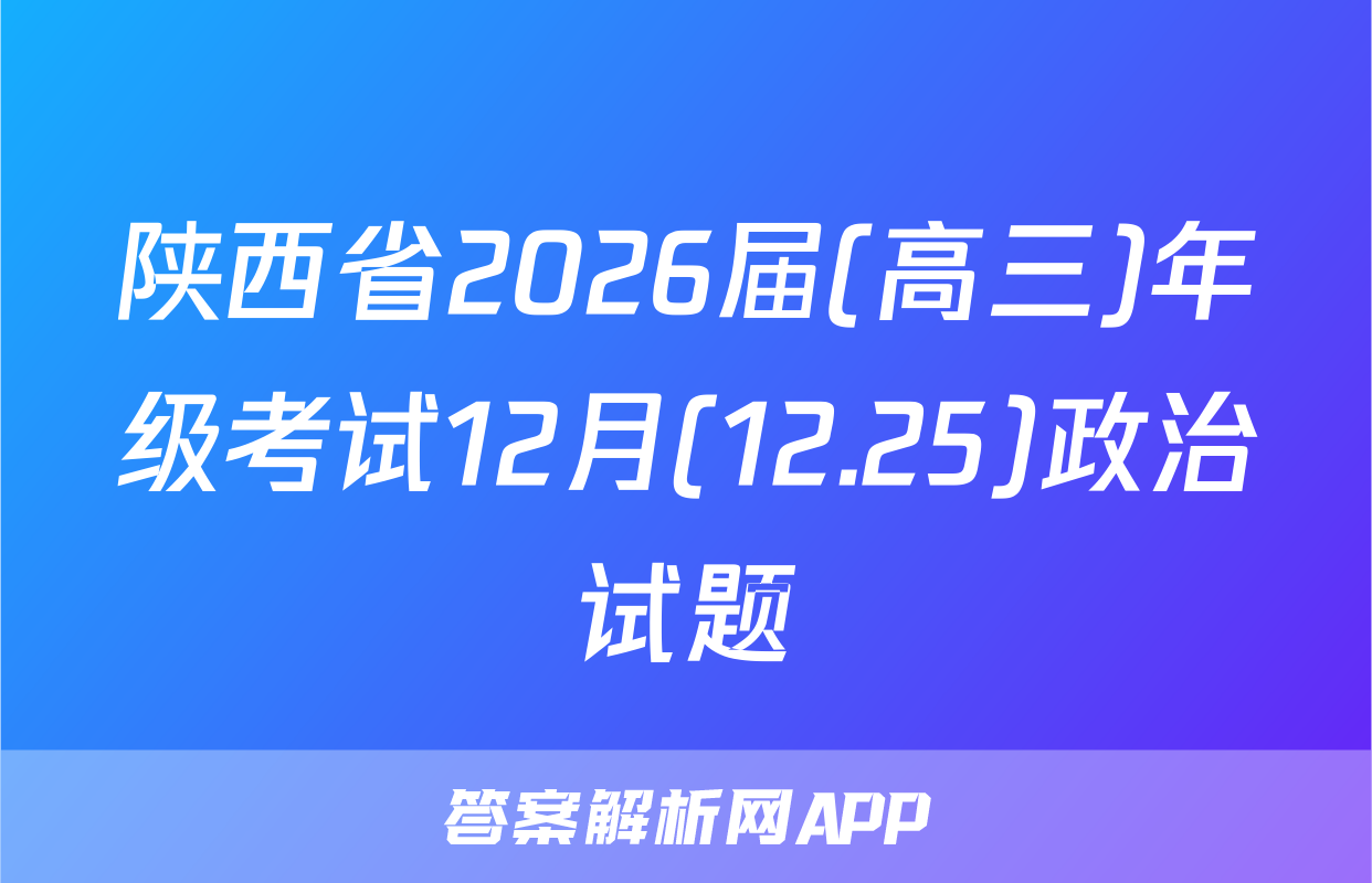 陕西省2026届(高三)年级考试12月(12.25)政治试题