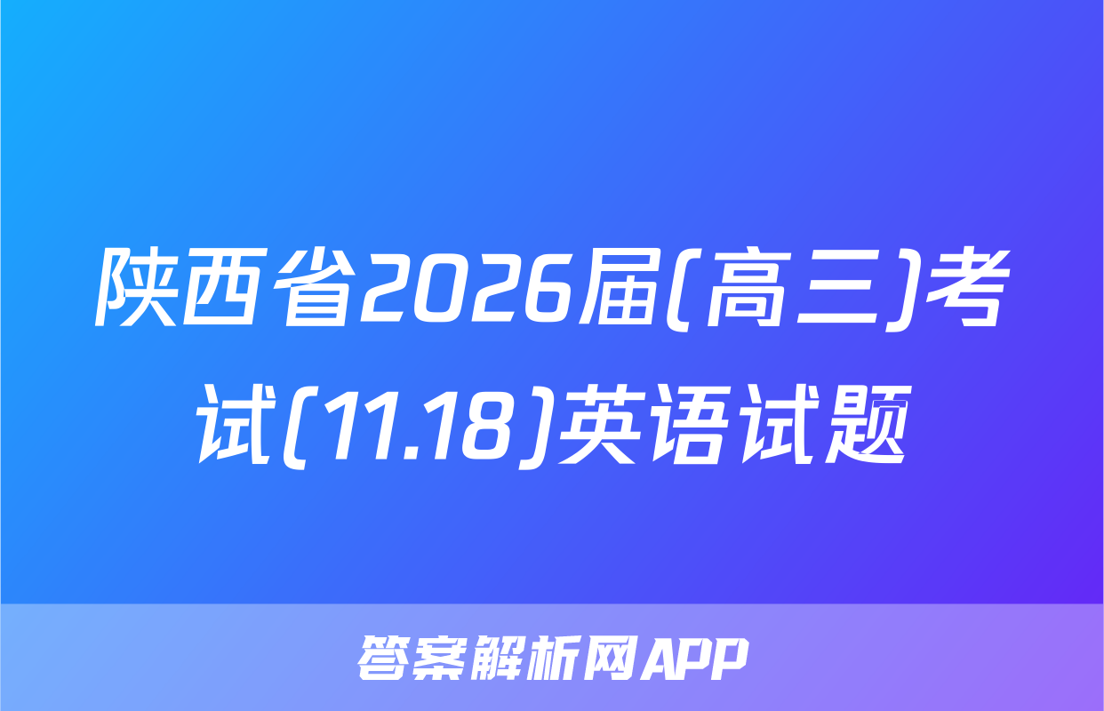 陕西省2026届(高三)考试(11.18)英语试题