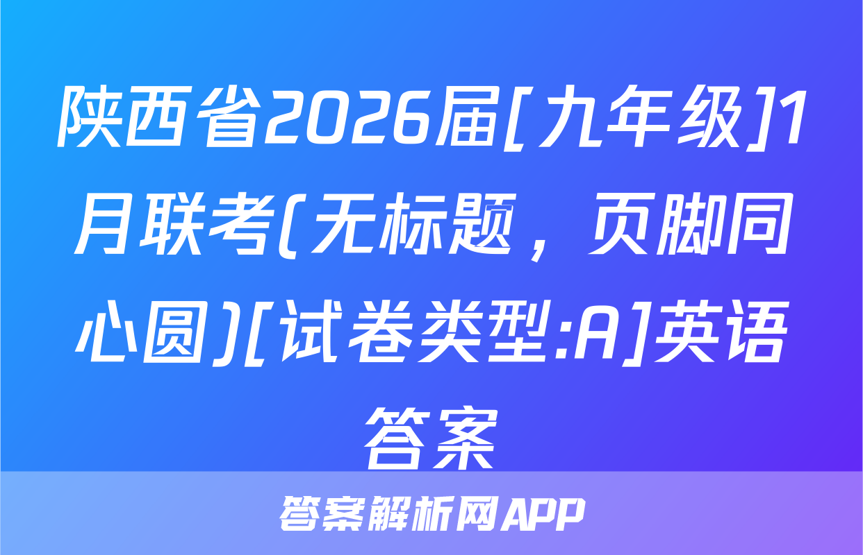 陕西省2026届[九年级]1月联考(无标题，页脚同心圆)[试卷类型:A]英语答案