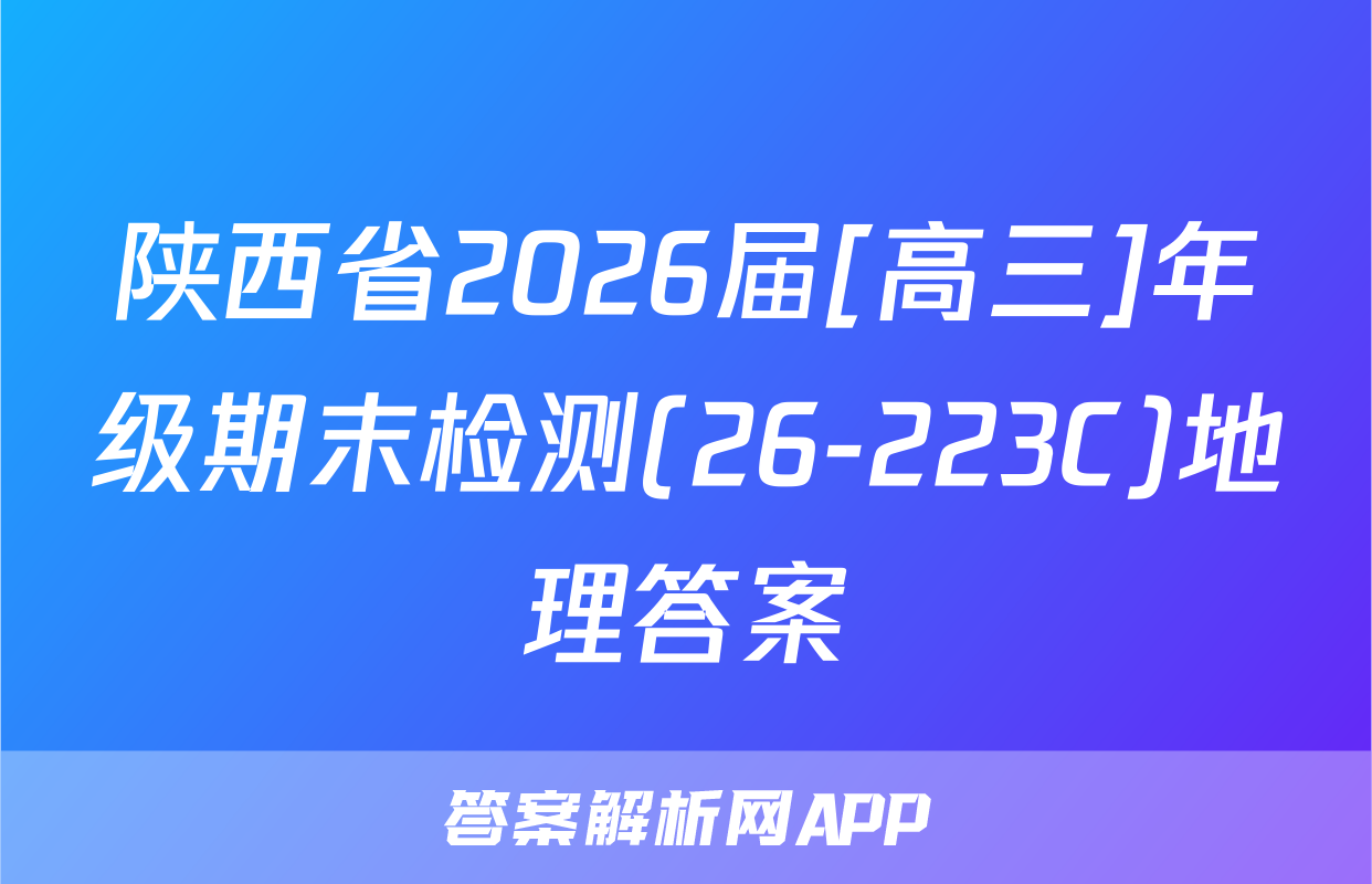 陕西省2026届[高三]年级期末检测(26-223C)地理答案
