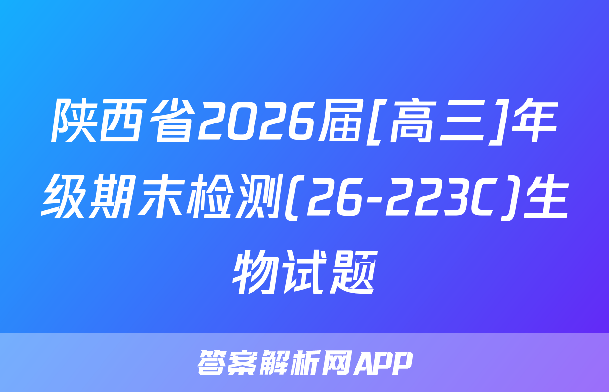 陕西省2026届[高三]年级期末检测(26-223C)生物试题