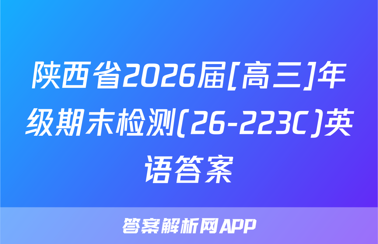 陕西省2026届[高三]年级期末检测(26-223C)英语答案