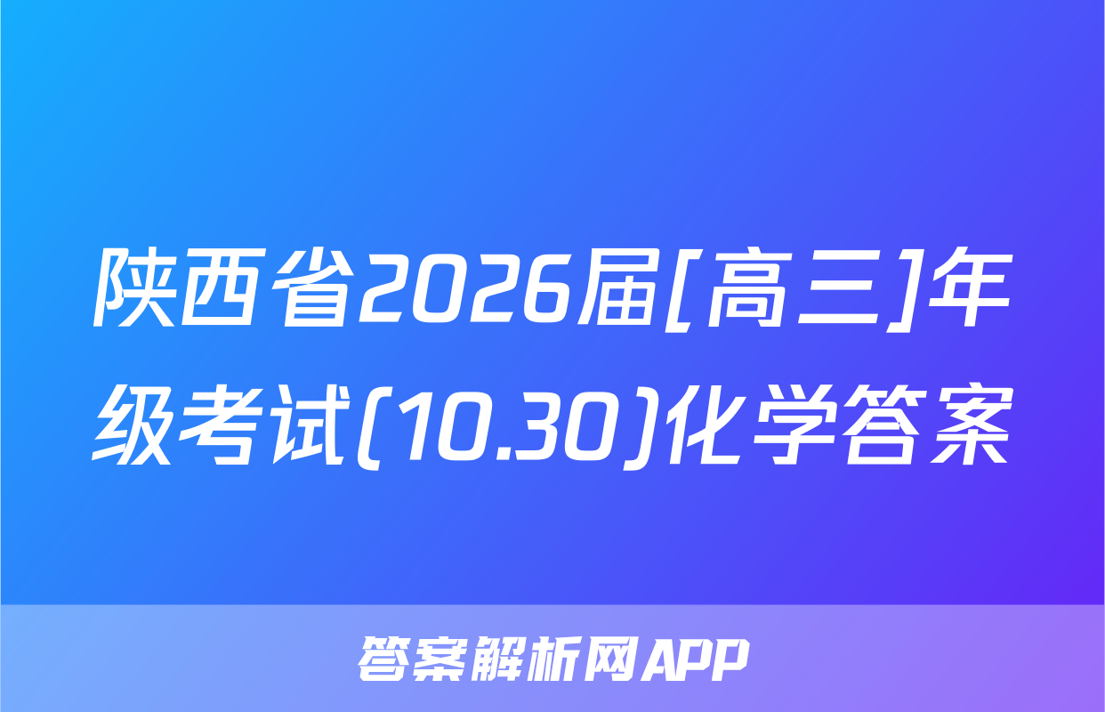 陕西省2026届[高三]年级考试(10.30)化学答案