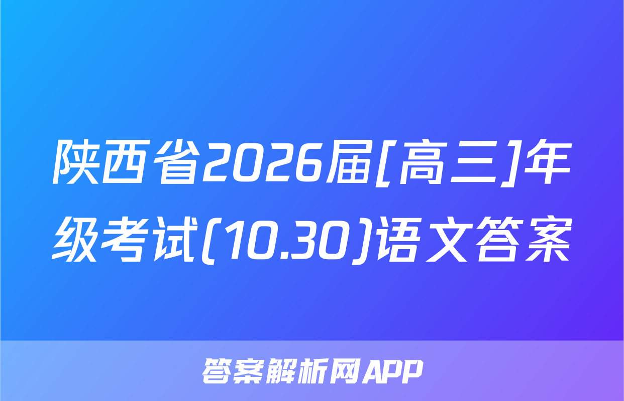 陕西省2026届[高三]年级考试(10.30)语文答案