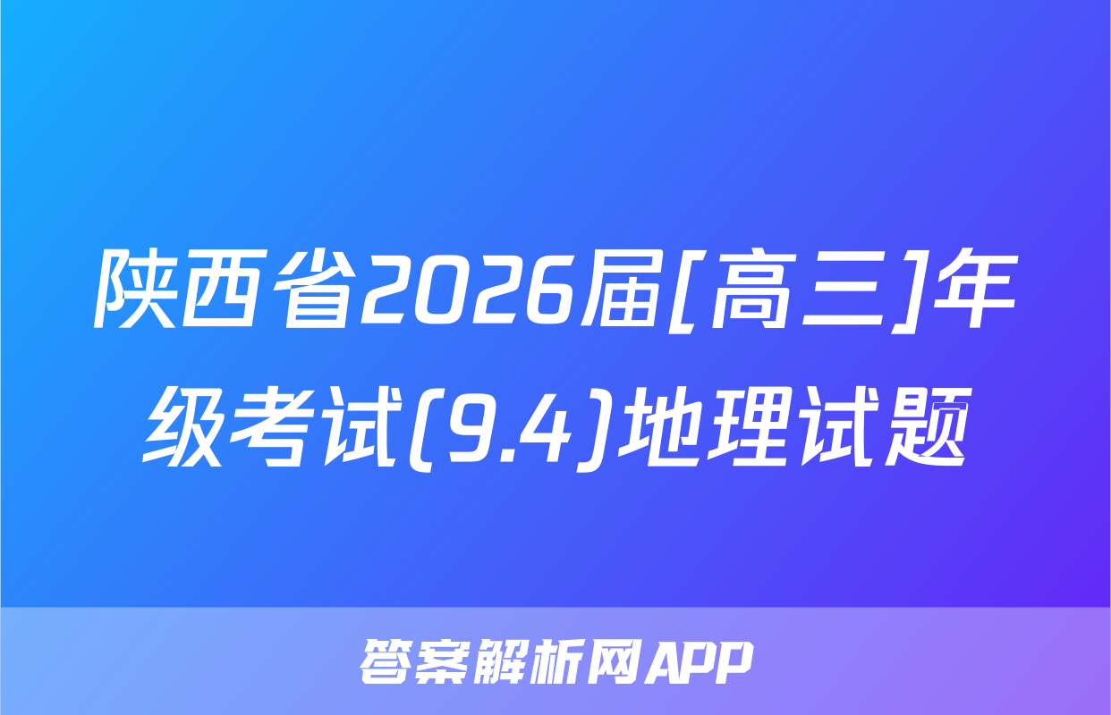 陕西省2026届[高三]年级考试(9.4)地理试题