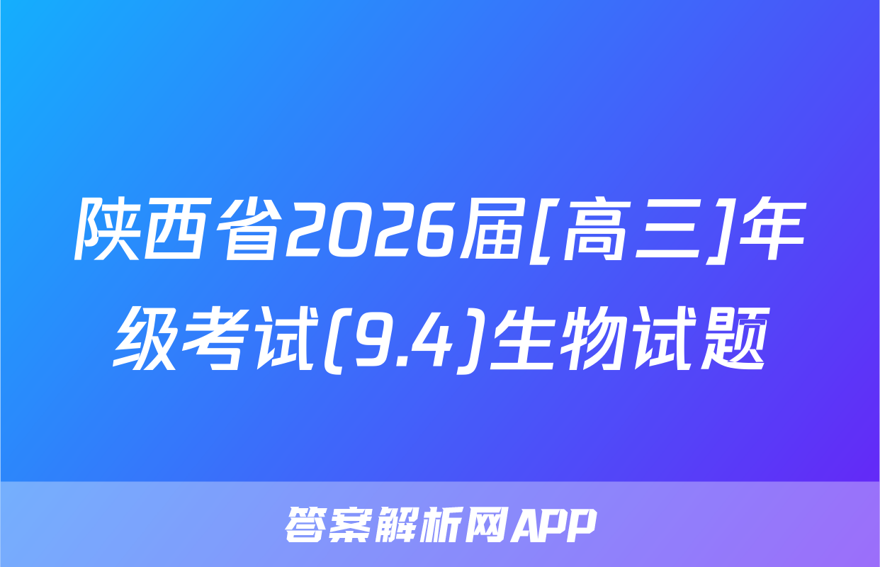陕西省2026届[高三]年级考试(9.4)生物试题