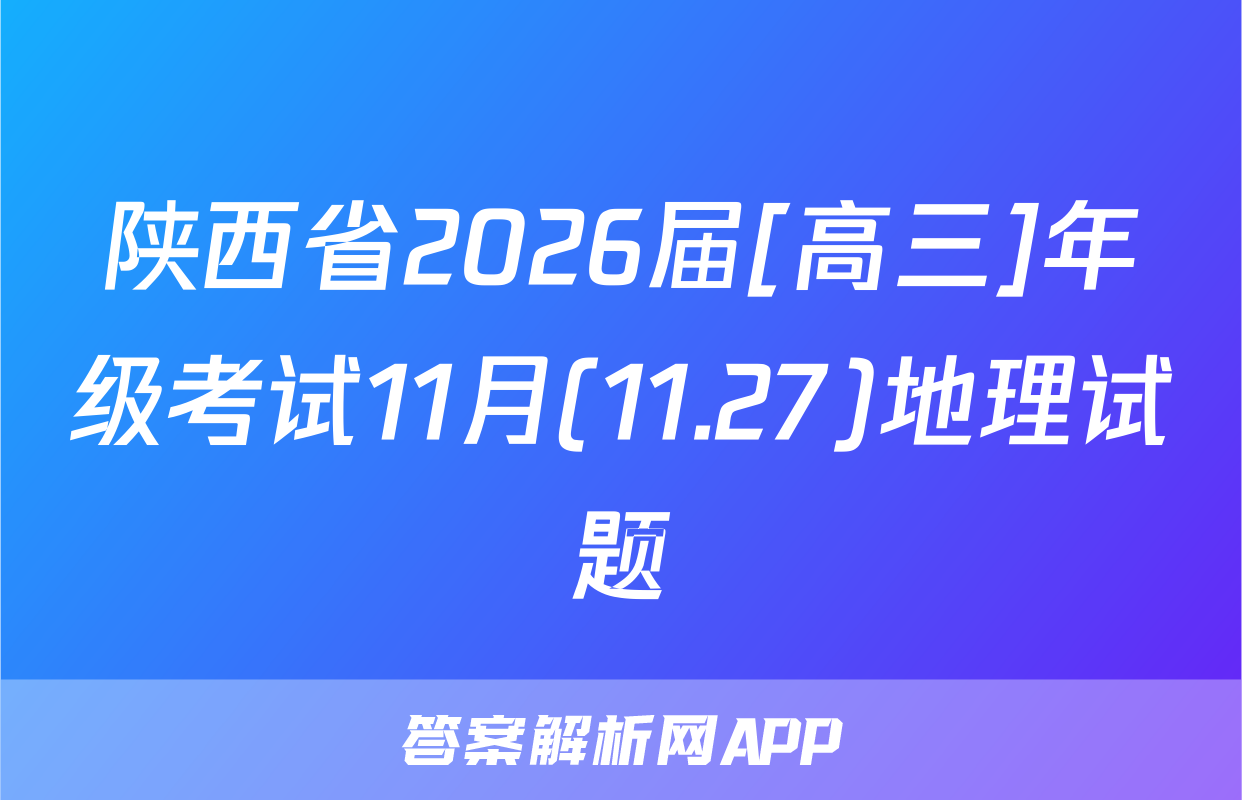 陕西省2026届[高三]年级考试11月(11.27)地理试题