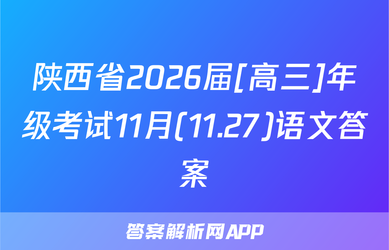 陕西省2026届[高三]年级考试11月(11.27)语文答案