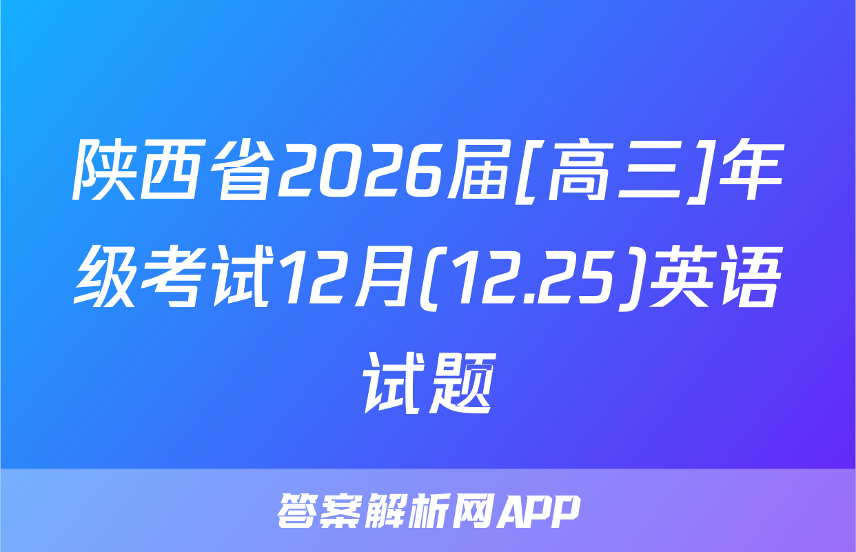 陕西省2026届[高三]年级考试12月(12.25)英语试题