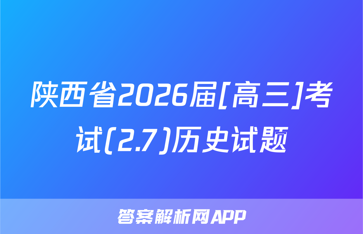 陕西省2026届[高三]考试(2.7)历史试题