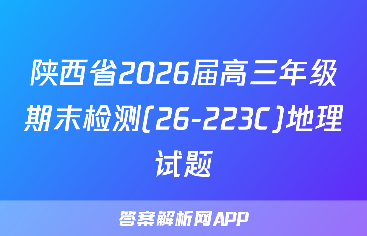 陕西省2026届高三年级期末检测(26-223C)地理试题