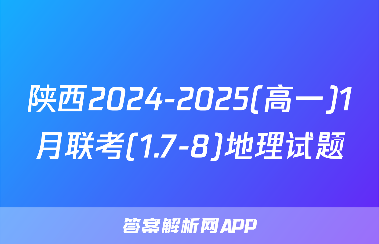 陕西2024-2025(高一)1月联考(1.7-8)地理试题