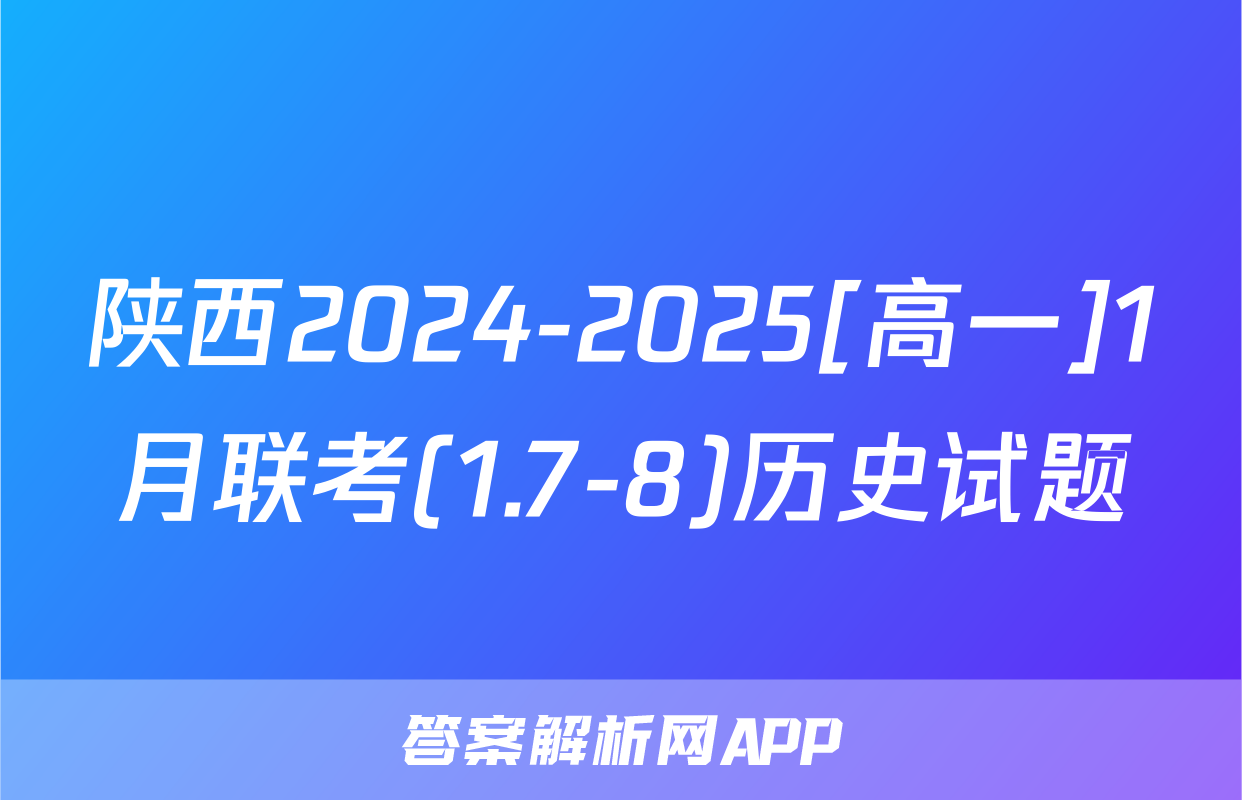 陕西2024-2025[高一]1月联考(1.7-8)历史试题