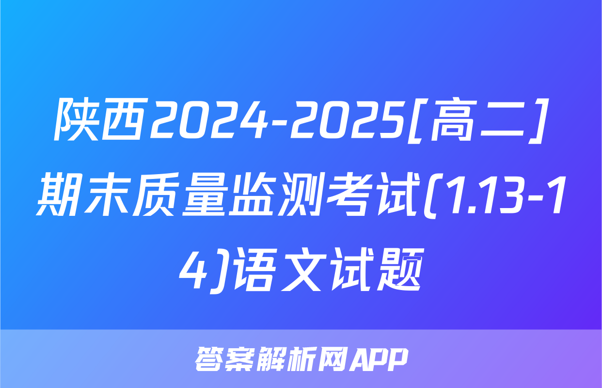 陕西2024-2025[高二]期末质量监测考试(1.13-14)语文试题