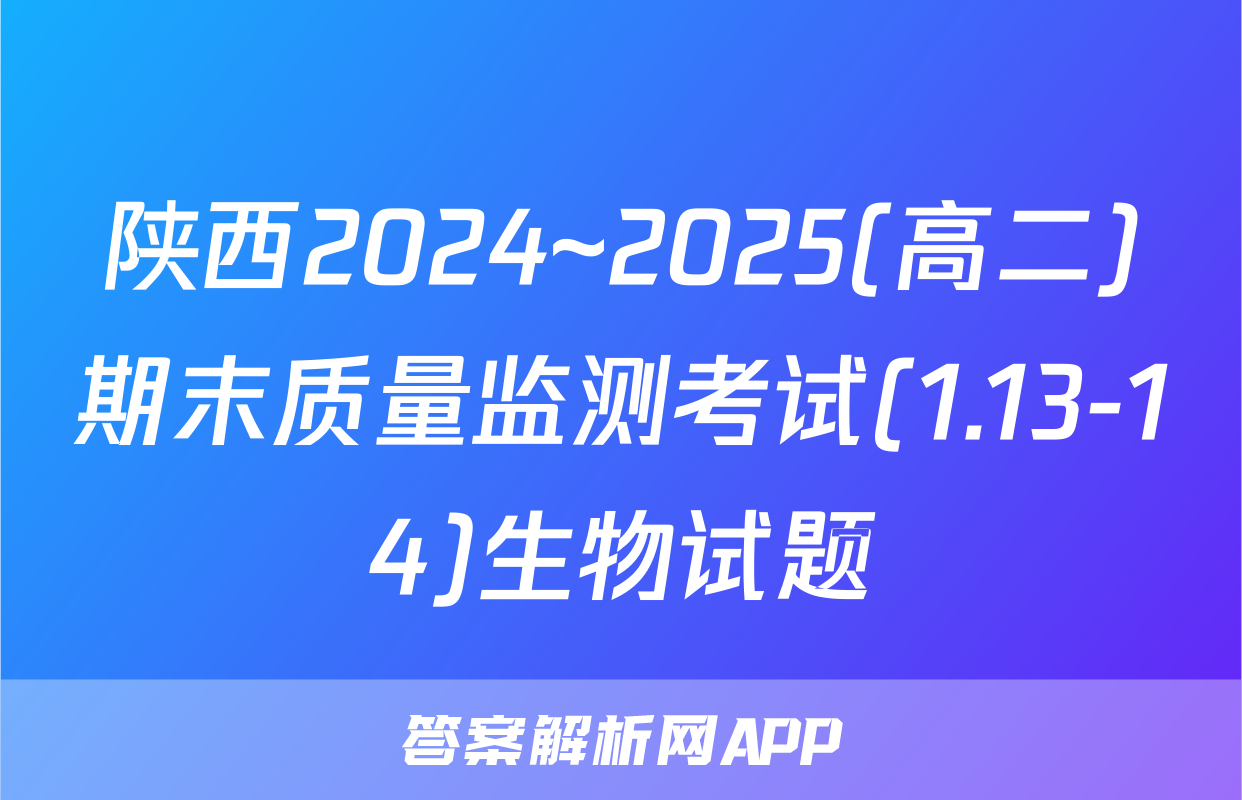 陕西2024~2025(高二)期末质量监测考试(1.13-14)生物试题