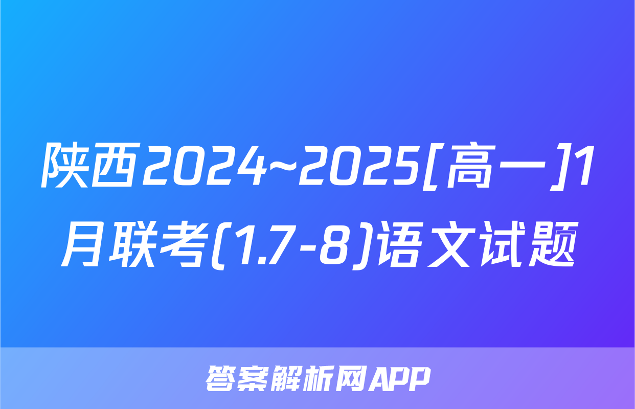 陕西2024~2025[高一]1月联考(1.7-8)语文试题