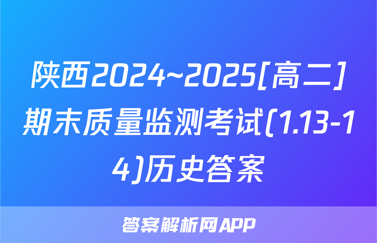 陕西2024~2025[高二]期末质量监测考试(1.13-14)历史答案