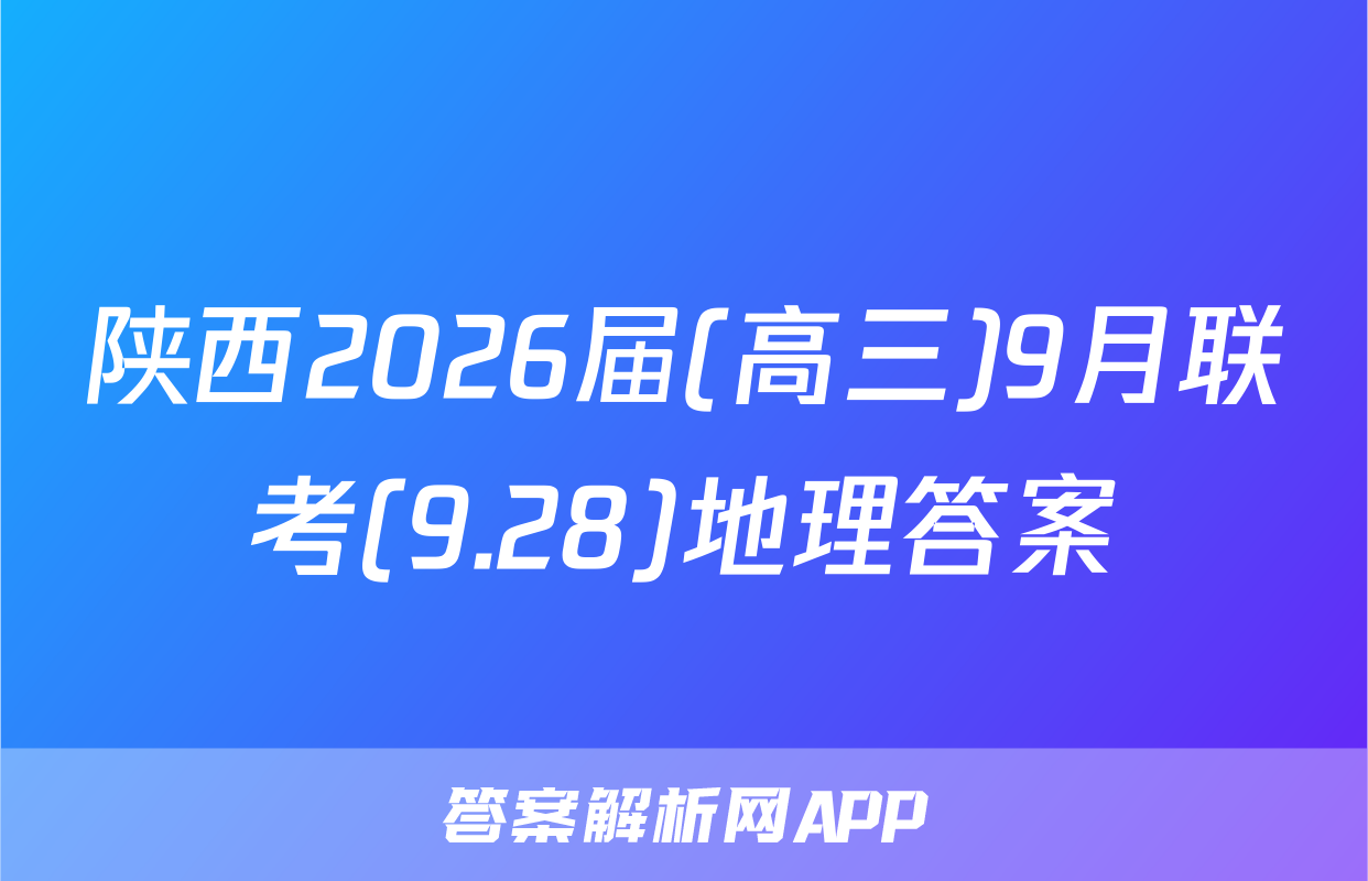 陕西2026届(高三)9月联考(9.28)地理答案
