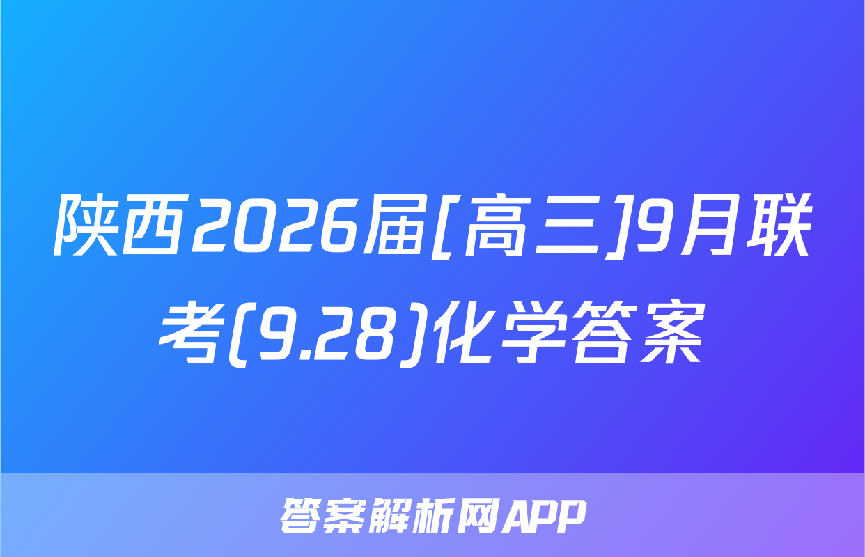 陕西2026届[高三]9月联考(9.28)化学答案