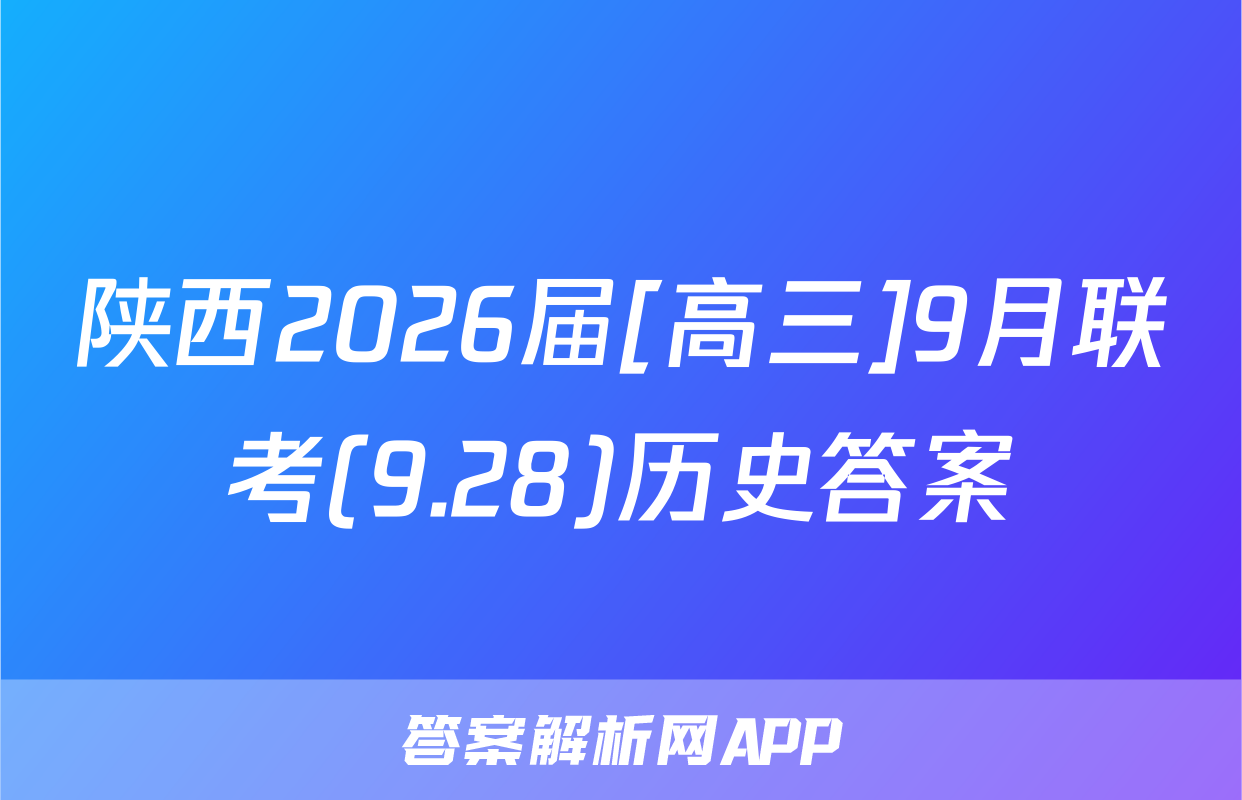 陕西2026届[高三]9月联考(9.28)历史答案