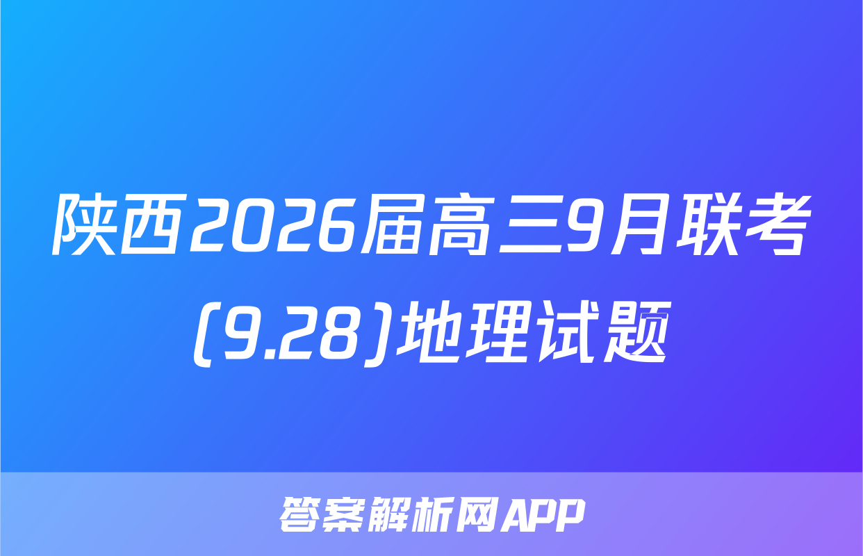 陕西2026届高三9月联考(9.28)地理试题