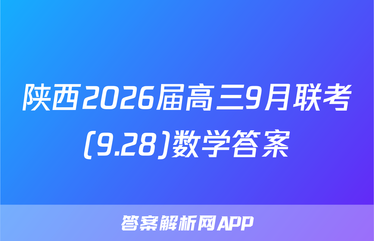陕西2026届高三9月联考(9.28)数学答案