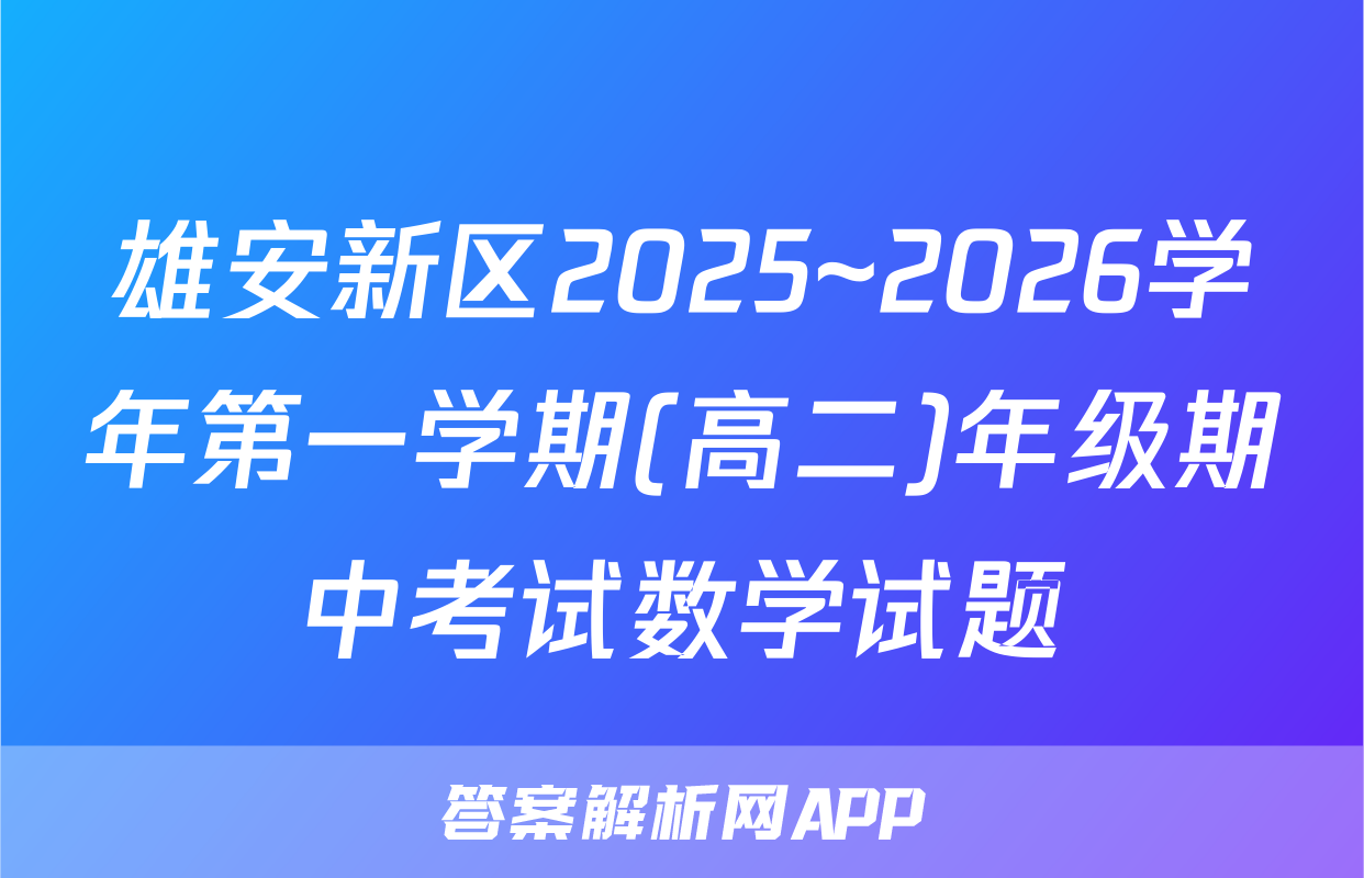 雄安新区2025~2026学年第一学期(高二)年级期中考试数学试题