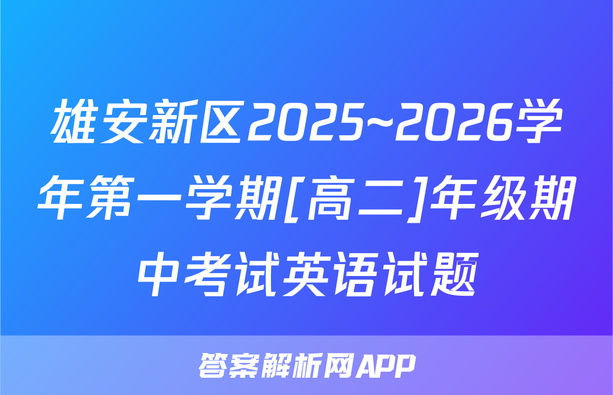 雄安新区2025~2026学年第一学期[高二]年级期中考试英语试题