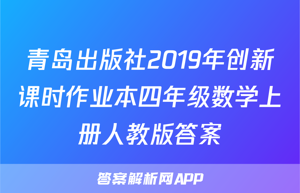 青岛出版社2019年创新课时作业本四年级数学上册人教版答案