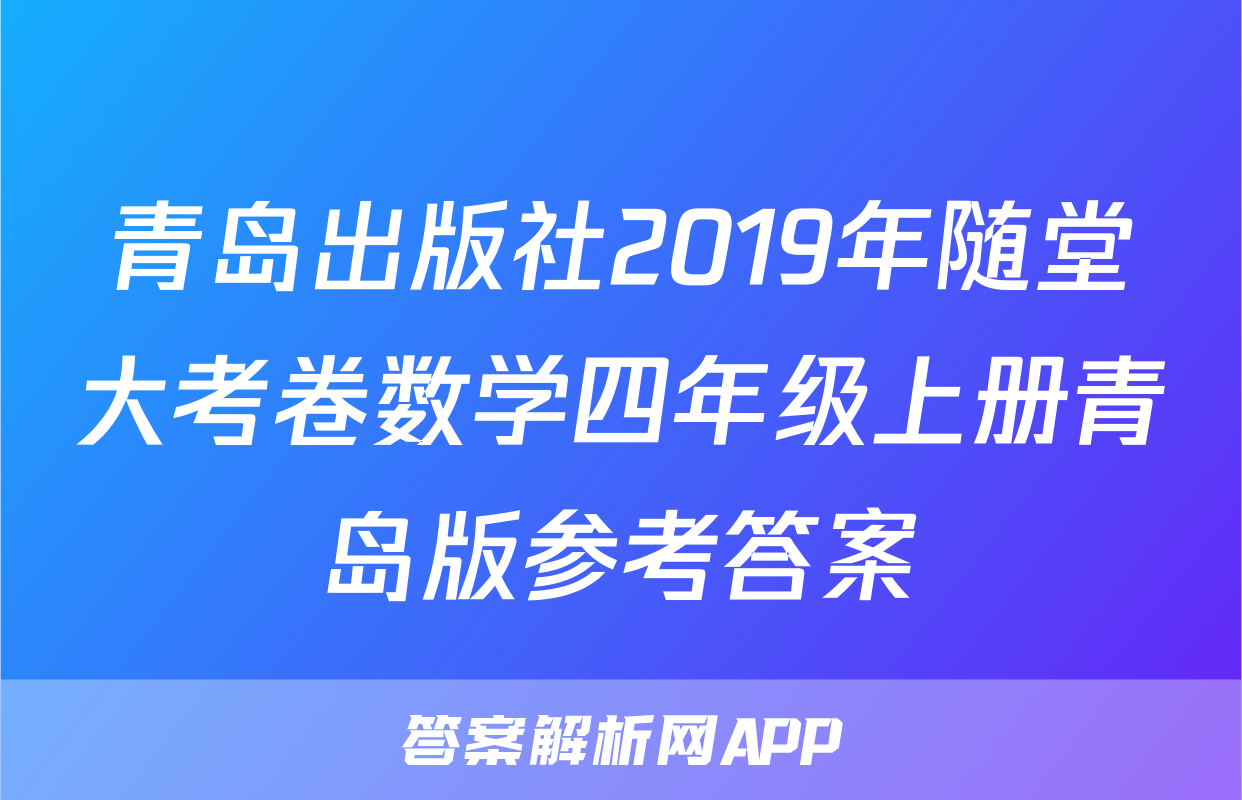 青岛出版社2019年随堂大考卷数学四年级上册青岛版参考答案