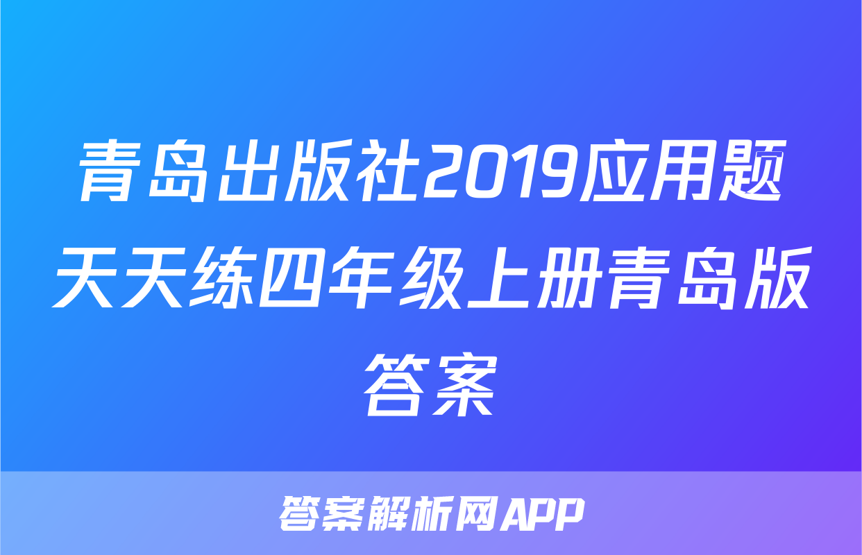 青岛出版社2019应用题天天练四年级上册青岛版答案