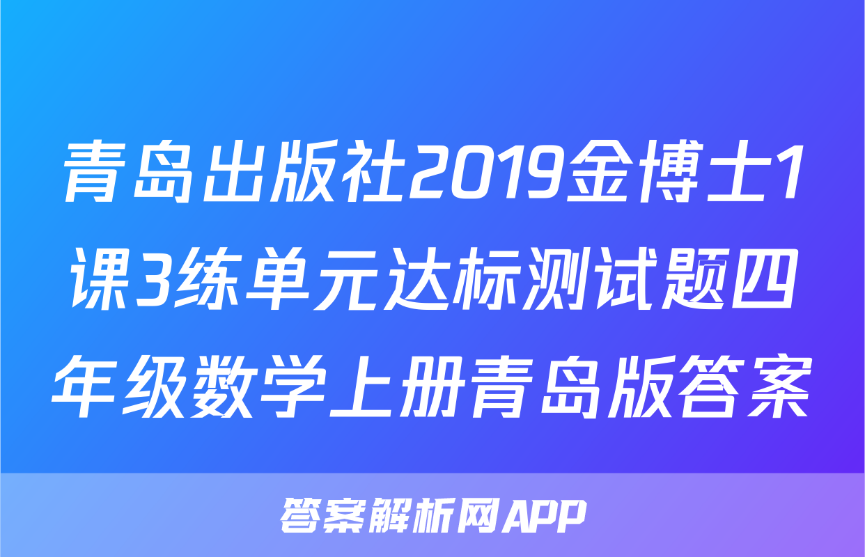 青岛出版社2019金博士1课3练单元达标测试题四年级数学上册青岛版答案