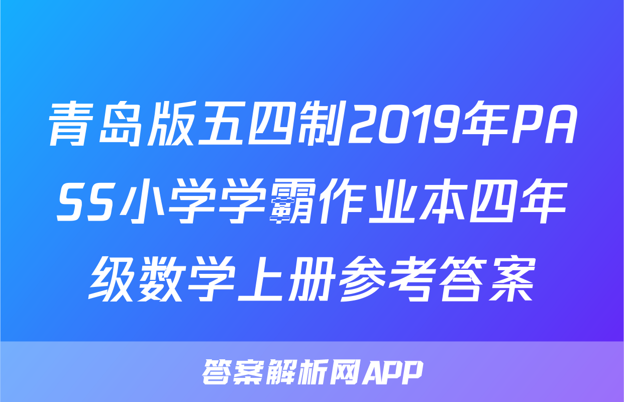 青岛版五四制2019年PASS小学学霸作业本四年级数学上册参考答案